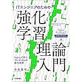 ITエンジニアのための強化学習理論入門