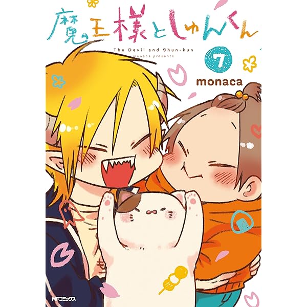 【中古】 魔王様としゅんくん ６/ＫＡＤＯＫＡＷＡ/ｍｏｎａｃａ Amazon.co.jp: 魔王様としゅんくん 6 (MFコミックス ジーン