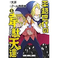 平穏世代の韋駄天達 4 (ヤングアニマルコミックス) | クール教信者, 天