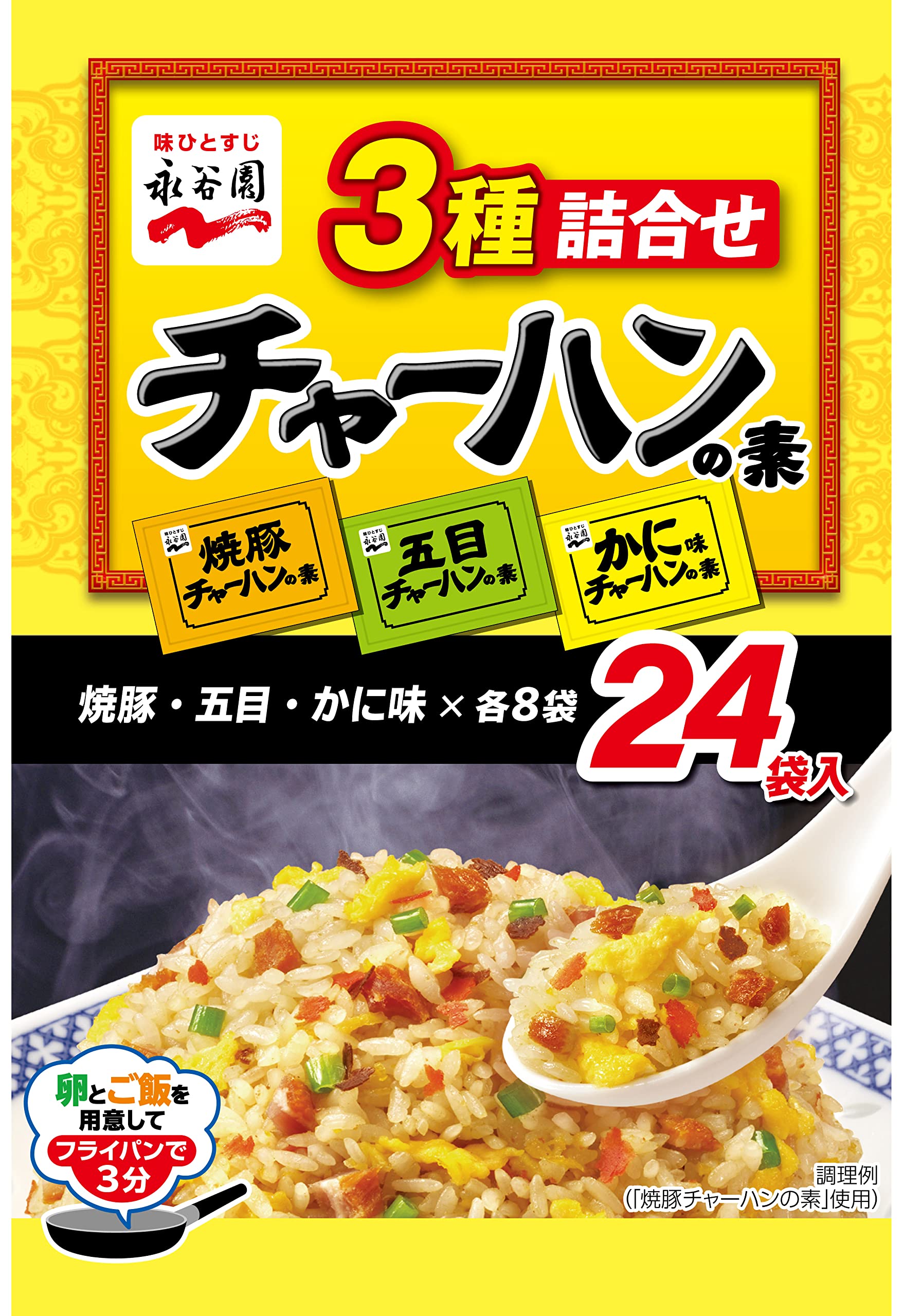 【タイムセール】【871円（定期便784円）】 永谷園 3種詰合せ チャーハンの素 24食入
