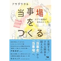 住み開き 増補版 (ちくま文庫) | アサダ ワタル |本 | 通販 | Amazon
