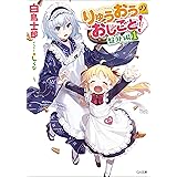 りゅうおうのおしごと！　盤外編１ (GA文庫)