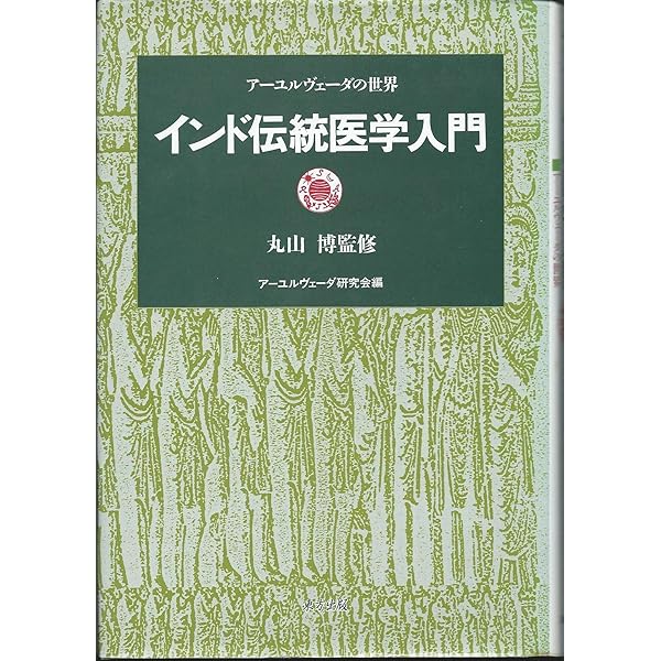ア-ユルヴェ-ダのハ-ブ医学: 東西融合の薬草治療学 | デイビッド