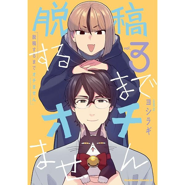 Amazon.co.jp: 脱稿するまでオチません(1) (角川コミックス・エース