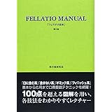 フェラチオ教本 第2版