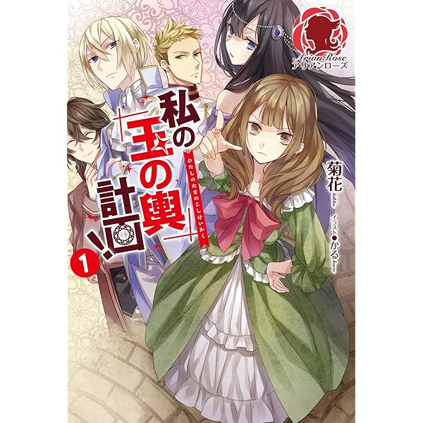 私の玉の輿計画　おまとめ専用① Amazon.co.jp: 私の玉の輿計画! 1 (アリアンローズ) : 菊花