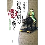 神功皇后の謎を解く: 伝承地探訪録