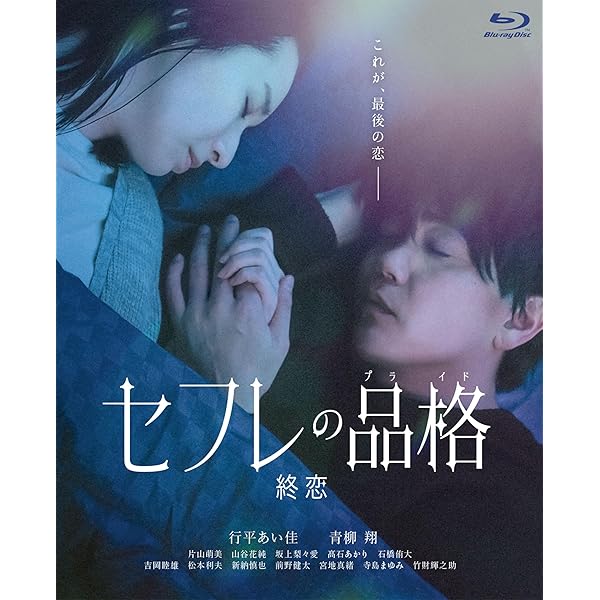 セフレの品格（プライド） コレクターズ・エディション Blu-ray