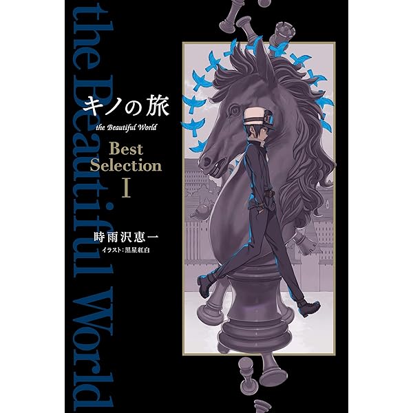 Amazon.co.jp: キノの旅 the Beautiful World Best Selection III キノ