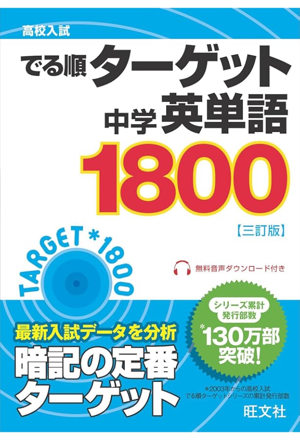 高校入試でる順ターゲット 中学英熟語380 三訂版 | 旺文社 |本 | 通販