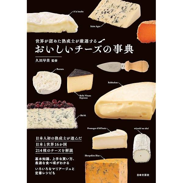 世界のチーズ図鑑 | NPO法人 チーズプロフェッショナル協会 |本 | 通販