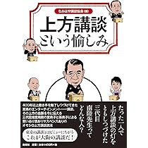 Amazon.co.jp: 上方講談という愉しみ : なみはや講談協会: 本