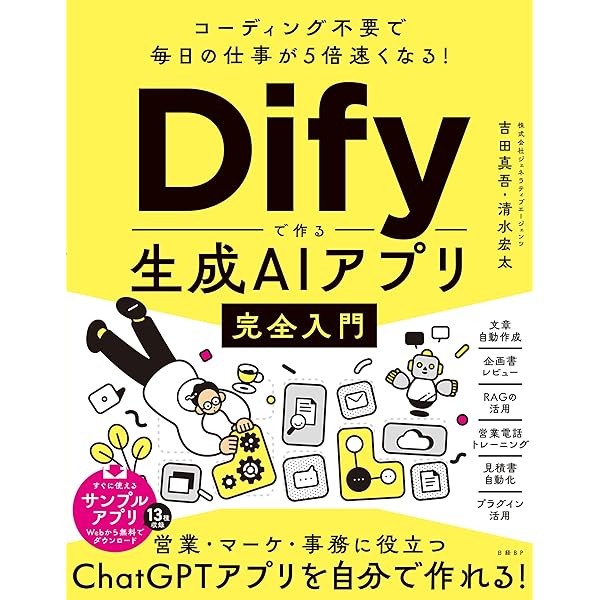【この１冊からはじめる】生成AIアプリ開発入門 Dify 徹底活用ガイド／イサヤマ　セイタ 71KPHnKRpiL._UF350,350_QL50_.jpg