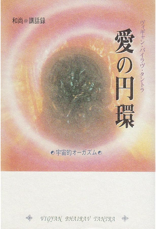 愛の円環: ヴィギャン・バイラヴ・タントラ (タントラ秘法の書 第 5巻