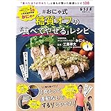 #おにゃ式 糖質オフの「食べてやせる」レシピ (別冊エッセ)