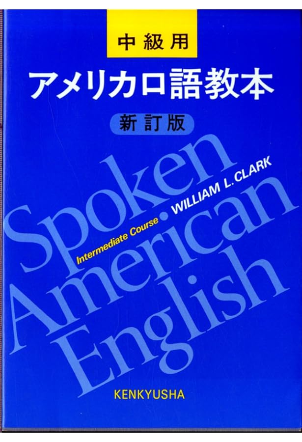 Amazon.co.jp: アメリカ口語教本 上級用 新訂版 CD3枚組 : WILLIAM L