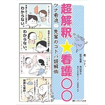 超解釈☆看護○○: ツナ看流 先輩のコトバ読解術 | ツナ。, 斉田 芳久