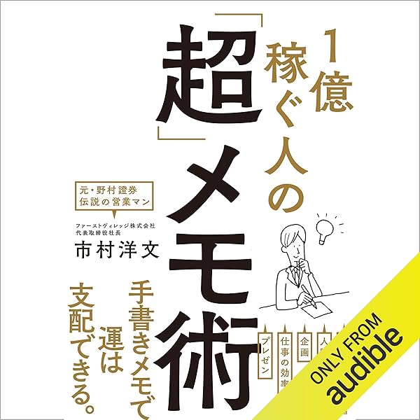 Amazon.co.jp: メモの魔力 -The Magic of Memo- (Audible Audio