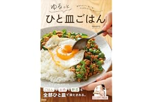 ゆるっとひと皿ごはん