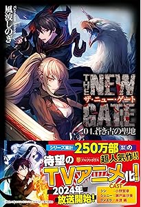 Amazon.co.jp: THE NEW GATE (01.) : 風波 しのぎ, 魔界の住民: 本