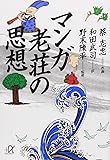 マンガ 老荘の思想 (講談社+α文庫)