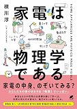 家電は物理学である