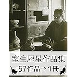 『室生犀星作品集・57作品⇒1冊』