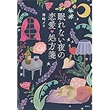 眠れない夜の恋愛処方箋