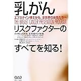 乳がん リスクファクターのすべてを知る!―エプスタイン博士から、全世界の女性たちへ