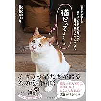 猫だって……。 | 佐竹 茉莉子 |本 | 通販 | Amazon