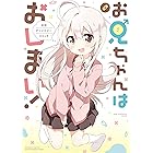 お兄ちゃんはおしまい! 公式アンソロジーコミック (REXコミックス)