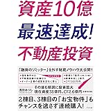 資産10億最速達成！　不動産投資