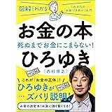 お金の本 図解だからわかる