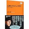 瓦礫の中から言葉を わたしの〈死者〉へ (NHK出版新書)