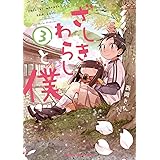 ざしきわらしと僕 1 まんがタイムコミックス 西岡さち 本 通販 Amazon ざしきわらしと僕 1 まんがタイムコミックス 西岡さち 本 通販 Amazon