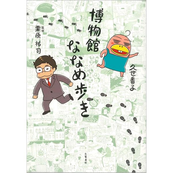 博物館ななめ歩き 文春e Book 久世 番子 栗原 祐司 歴史 Kindleストア Amazon