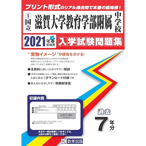 滋賀大学教育学部附属中学校過去入学試験問題集21年春受験用 実物に近いリアルな紙面のプリント形式過去問 滋賀県中学校過去入試問題集 本 通販 Amazon