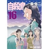 自殺島 16 (ヤングアニマルコミックス)