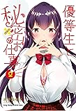 優等生と秘密のお仕事(2) (ヤングチャンピオン烈コミックス)
