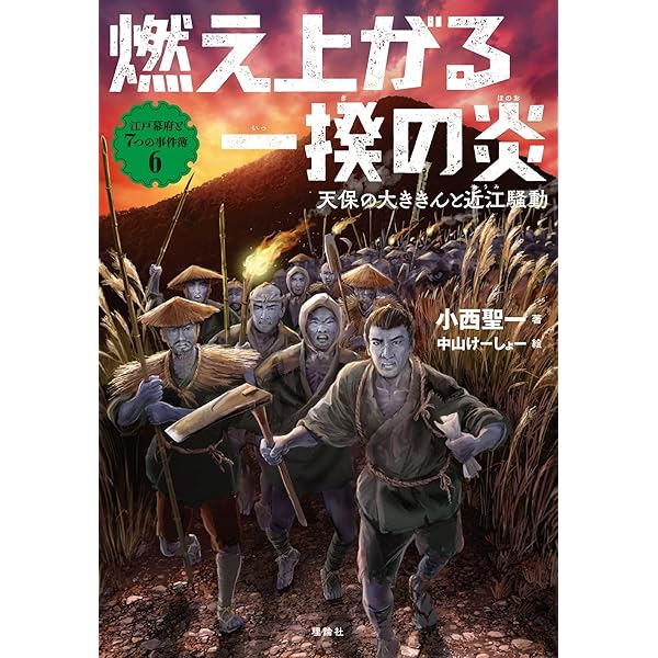島原・天草一揆: 少年天草四郎の決起 (江戸幕府と7つの事件簿 2