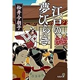 江戸の夢びらき (文春文庫 ま 29-4)