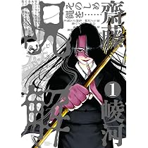 Amazon.co.jp: 呪解 1 (1) (少年チャンピオンコミックス) : 齋藤崚河: 本
