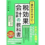 一番わかりやすい! 税効果会計の教科書