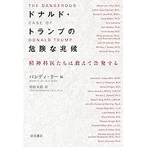 ドナルド・トランプの危険な兆候――精神科医たちは敢えて告発する
