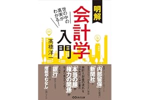 世の中の真実がわかる！　明解会計学入門