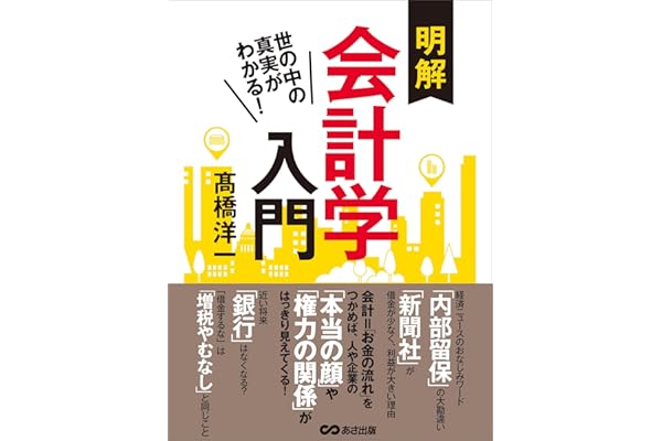 世の中の真実がわかる！　明解会計学入門