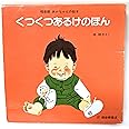 くつくつあるけのほん (福音館あかちゃんの絵本)