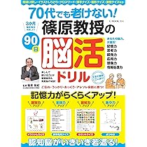 70代でも老けない！ 篠原教授の90日脳活ドリル (G-MOOK) | 篠原