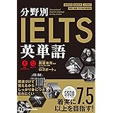 分野別IELTS英単語
