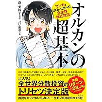 マンガでゼロからわかる! 全世界株式投信 オルカンの超基本 | 泉